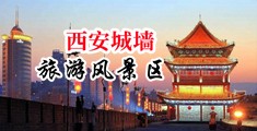 亚洲澳门金典三级片中国陕西-西安城墙旅游风景区